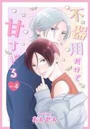 不器用だけど、甘すぎる　４