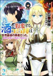 酒で豹変するコミュ障は世界最後の勇者だった。 ～美女たちを虜にして無双してすみません～（分冊版） 【第2話】