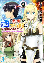 酒で豹変するコミュ障は世界最後の勇者だった。 ～美女たちを虜にして無双してすみません～（分冊版） 【第3話】