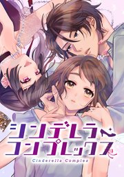 シンデレラ・コンプレックス 4話 昨日の続きしよ♥