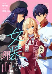 私の近衛騎士が女装をする理由　【連載版】
