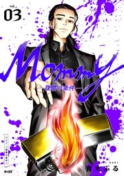Mommy～復讐の条件～