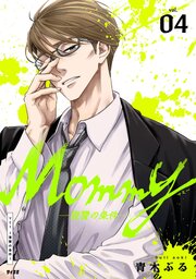 Mommy～復讐の条件～