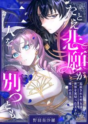 たとえ悲願が二人を別つとも ～追放された聖女は、世界を裏切った王子の唯一の真実～ 3巻