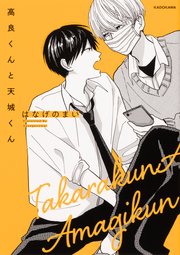 高良くんと天城くん【タテスク】　Chapter27