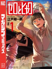 ゼロとヒャク