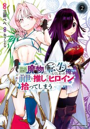 ゲーム世界で魔物に転生してしまった俺、前世で推しだったヒロインを拾ってしまう
