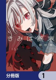 きみは終末