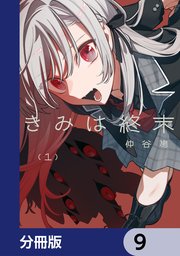 きみは終末【分冊版】　9