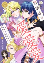 男装姫は愛愛愛シンドバッドとの結婚を見極めたい