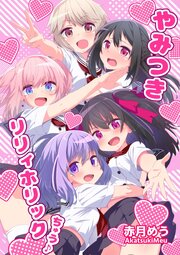 やみつきリリィホリックちゅう♪総集編