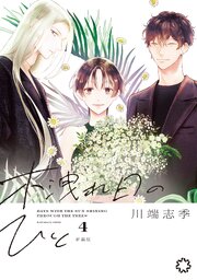 木洩れ日のひと　新装版 4