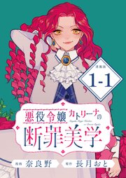 悪役令嬢カトリーナの断罪美学 連載版