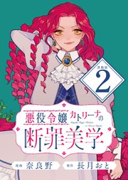 悪役令嬢カトリーナの断罪美学 連載版：2