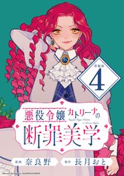 悪役令嬢カトリーナの断罪美学 連載版：4