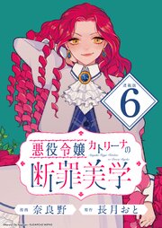 悪役令嬢カトリーナの断罪美学 連載版：6