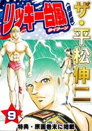 ザ・平松伸二　リッキー台風