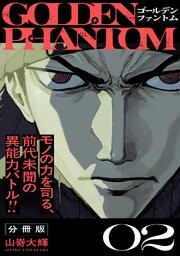ゴールデンファントム　分冊版（２）