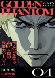 ゴールデンファントム　分冊版（４）