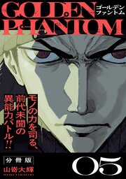 ゴールデンファントム　分冊版（５）