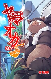 拉★麺 ヤマオカさん