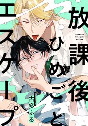放課後ひめごとエスケープ