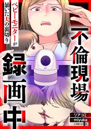 不倫現場録画中　ベビーモニターが暴いた夫の裏切り
