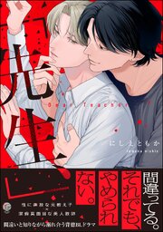 「先生、」