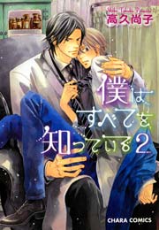 僕はすべてを知っている 2巻