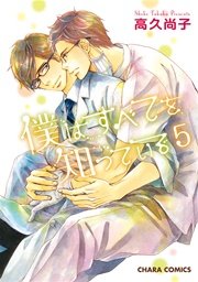 僕はすべてを知っている 5巻【カラー扉付き電子限定版】