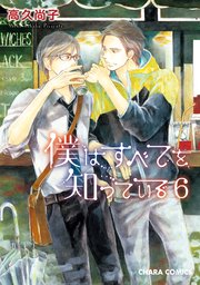 僕はすべてを知っている(6) 【おまけ付き電子限定版】