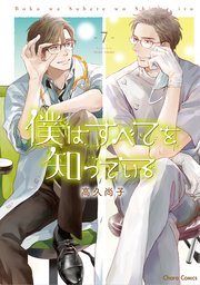 僕はすべてを知っている(7) 【おまけ付き電子限定版】
