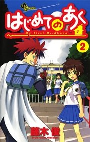 はじめてのあく 2