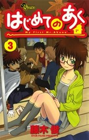 はじめてのあく 3