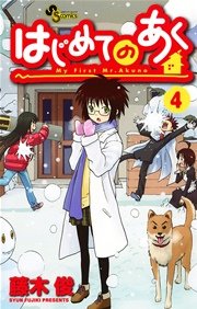 はじめてのあく 4