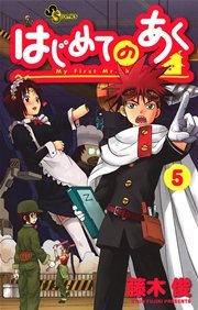 はじめてのあく 5