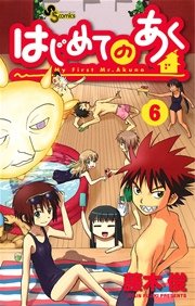 はじめてのあく 6