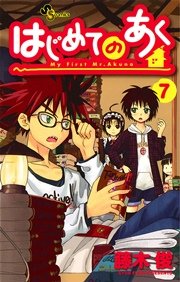 はじめてのあく 7