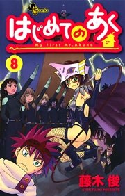 はじめてのあく 8