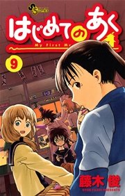 はじめてのあく 9