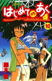 はじめてのあく 10