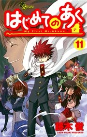 はじめてのあく 11