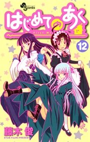はじめてのあく 12