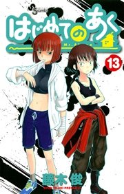 はじめてのあく 13