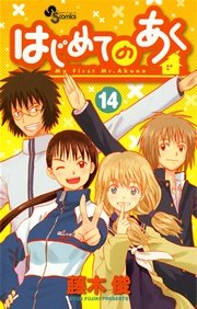 はじめてのあく 14