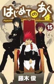 はじめてのあく 15
