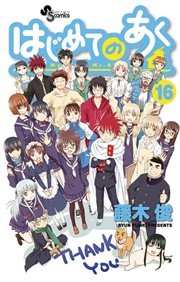 はじめてのあく 16