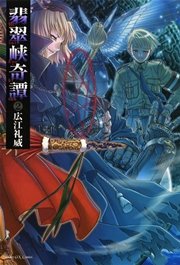 翡翠狭奇譚 2