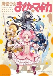 魔法少女まどか☆マギカ