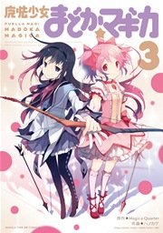 魔法少女まどか☆マギカ 3巻